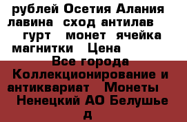 10 рублей Осетия-Алания, лавина, сход-антилав. 180 гурт 7 монет  ячейка магнитки › Цена ­ 2 000 - Все города Коллекционирование и антиквариат » Монеты   . Ненецкий АО,Белушье д.